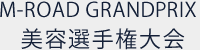 M-ROAD GRANDPRIX美容選手権大会
